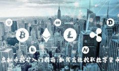 虚拟币挖矿入门指南：如
