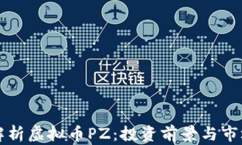 
深入解析虚拟币PZ：投资前景与市场分析
