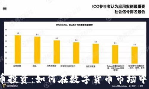   
副业虚拟币投资：如何在数字货币市场中获得成功？
