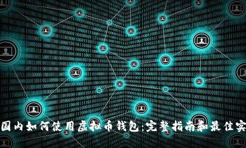 : 国内如何使用虚拟币钱包：完整指南和最佳实践