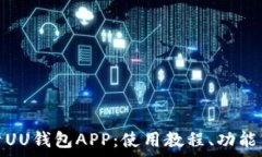   全面解析UU钱包APP：使用