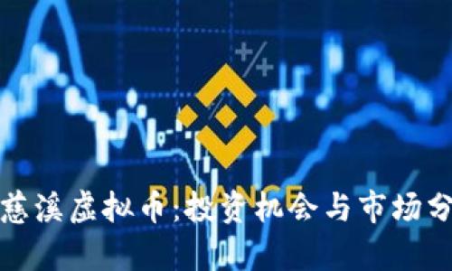 : 慈溪虚拟币：投资机会与市场分析