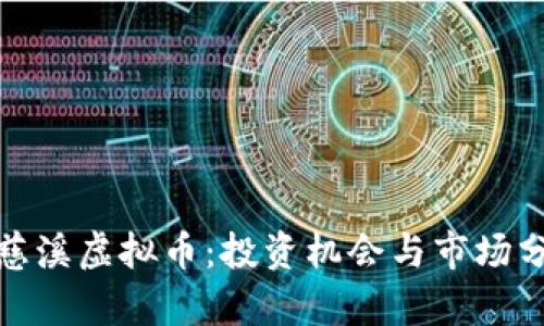 : 慈溪虚拟币：投资机会与市场分析