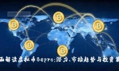 全面解读虚拟币Bepro：潜力
