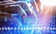虚拟币链游戏：如何在区