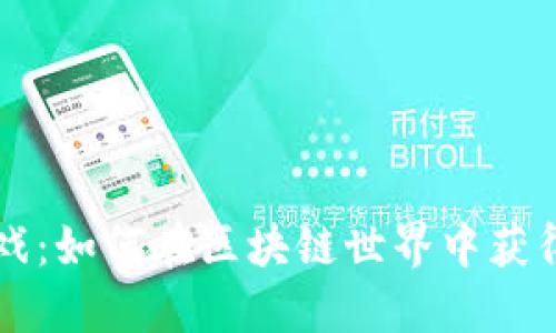 虚拟币链游戏：如何在区块链世界中获得成功与收益