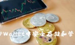 如何在TPWallet中安全存储和