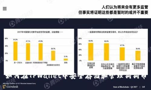 如何在TPWallet中安全存储和管理狗狗币