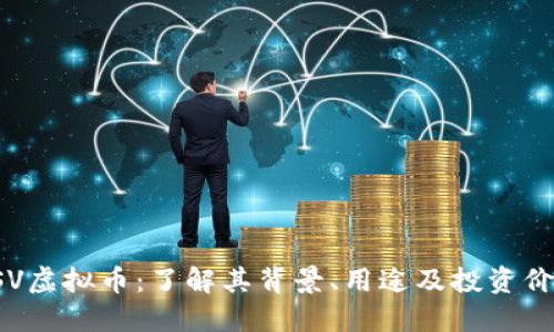 RSV虚拟币：了解其背景、用途及投资价值