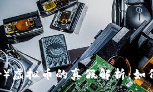 :
泰达币（Tether）虚拟币的真假解析：如何识别可信币种