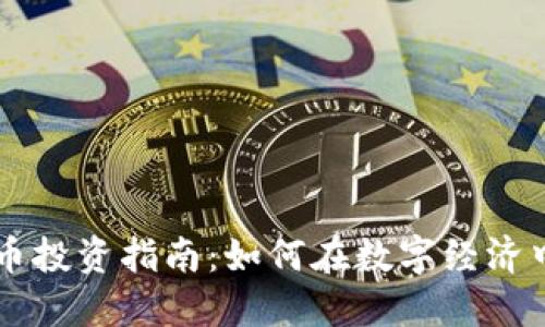 竞技虚拟币投资指南：如何在数字经济中脱颖而出