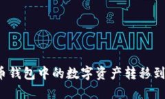 如何将TP火币钱包中的数字