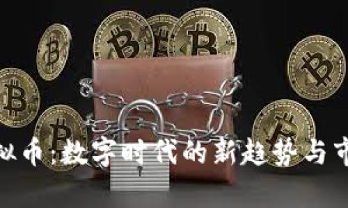 HBO虚拟币：数字时代的新趋势与市场分析