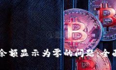 如何解决TPWallet余额显示为