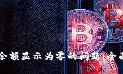 如何解决TPWallet余额显示为零的问题：全面的排查和解决方案