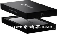 如何在TPWallet中购买BNB：详