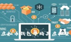 biasi如何在虚拟币钱包中购