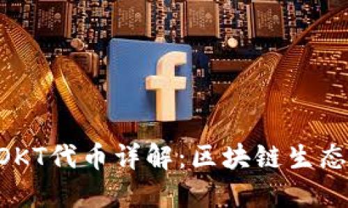 TPWallet中的POKT代币详解：区块链生态中的价值与应用