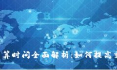 虚拟币结算时间全面解析