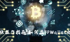 TPWallet转账操作指南：如何
