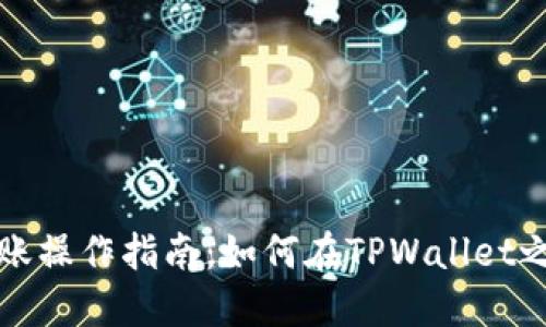 TPWallet转账操作指南：如何在TPWallet之间安全转账