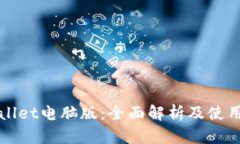 TPWallet电脑版：全面解析及