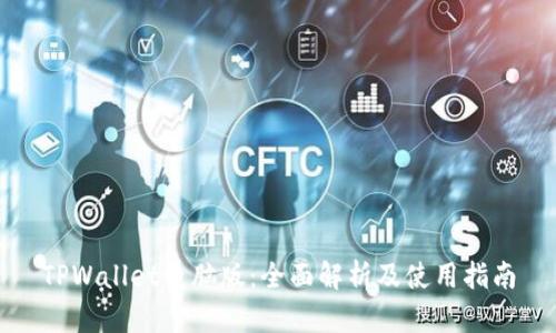 TPWallet电脑版：全面解析及使用指南