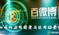 虚拟币的应用前景与使用