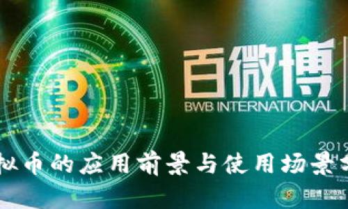虚拟币的应用前景与使用场景分析