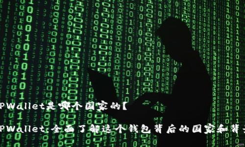 TPWallet是哪个国家的？

TPWallet：全面了解这个钱包背后的国家和背景