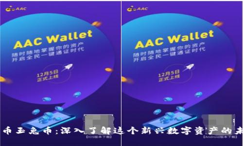 虚拟货币玉兔币：深入了解这个新兴数字资产的未来潜力