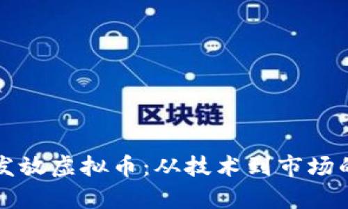 如何有效发放虚拟币：从技术到市场的全面指南