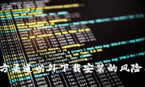 TPWallet：官方渠道以外下载安装的风险与安全性分析