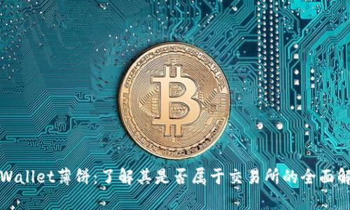 TPWallet薄饼：了解其是否属于交易所的全面解析