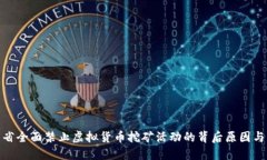 湖南省全面禁止虚拟货币