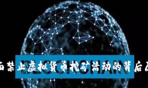 湖南省全面禁止虚拟货币挖矿活动的背后原因与影响