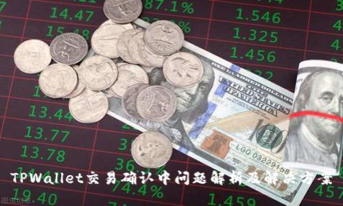 TPWallet交易确认中问题解析及解决方案