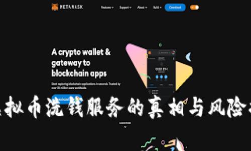 : 虚拟币洗钱服务的真相与风险揭秘