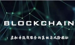 : 虚拟币洗钱服务的真相与