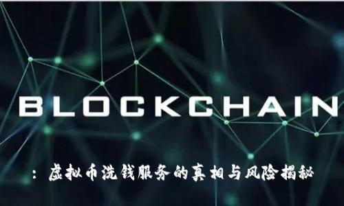 : 虚拟币洗钱服务的真相与风险揭秘