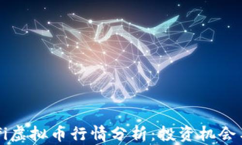 
2023年Tifi虚拟币行情分析：投资机会与市场趋势
