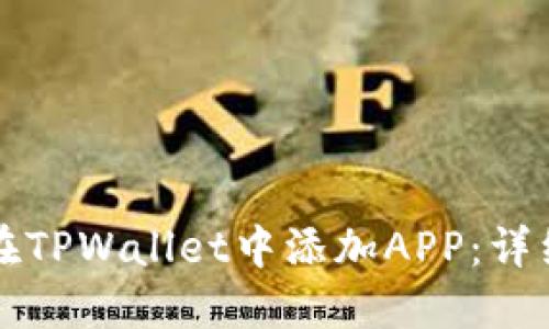 如何在TPWallet中添加APP：详细指南