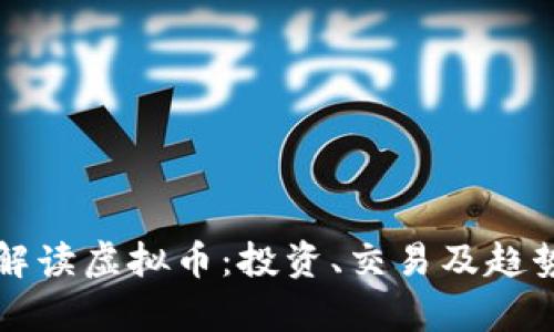 全面解读虚拟币：投资、交易及趋势分析