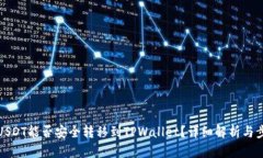 : 中币USDT能否安全转移到
