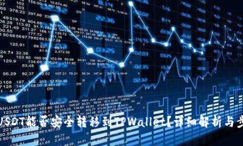 : 中币USDT能否安全转移到TPWallet？详细解析与步骤指南
