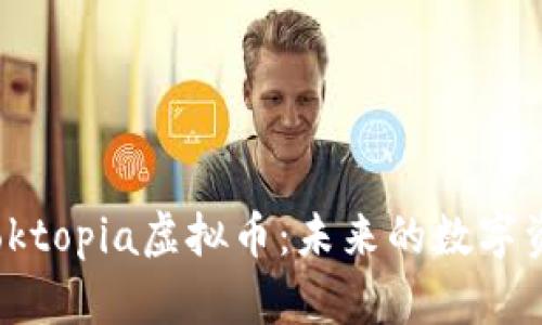 探索Bloktopia虚拟币：未来的数字资产新星