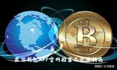 最佳钱包APP官网推荐及使