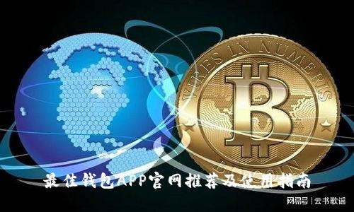 最佳钱包APP官网推荐及使用指南