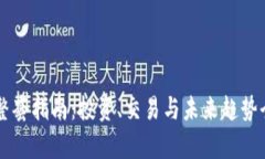 虚拟币整套指南：投资、