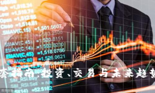 虚拟币整套指南：投资、交易与未来趋势全面解析